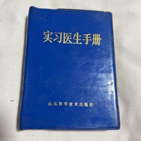 实习医生手册，1983年9月第一版第一次印刷，以图片为准