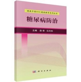 健康中国2030·健康教育系列丛书：糖尿病防治