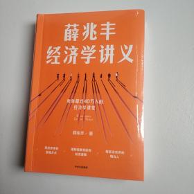 薛兆丰经济学讲义 (精装正版库存书未翻阅现货)