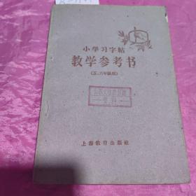 小学习字帖教学参考书（五、六年级用）