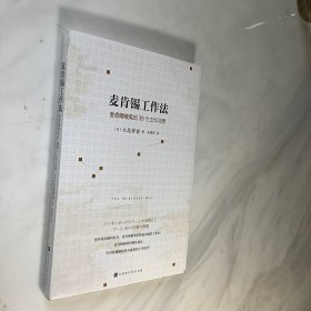 麦肯锡工作法：麦肯锡精英的39个工作习惯