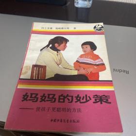 妈妈的妙策