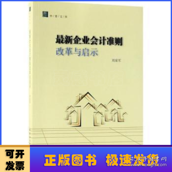 最新会计准则改革与启示