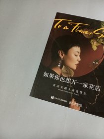 如果你也想开一家花店 花店主理人养成笔记