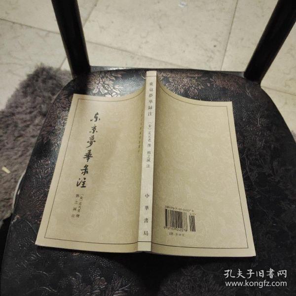 东京梦华录注：中国古代都城资料选刊