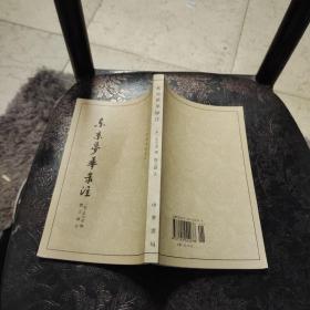 东京梦华录注：中国古代都城资料选刊