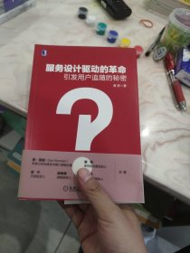 服务设计驱动的革命：引发用户追随的秘密