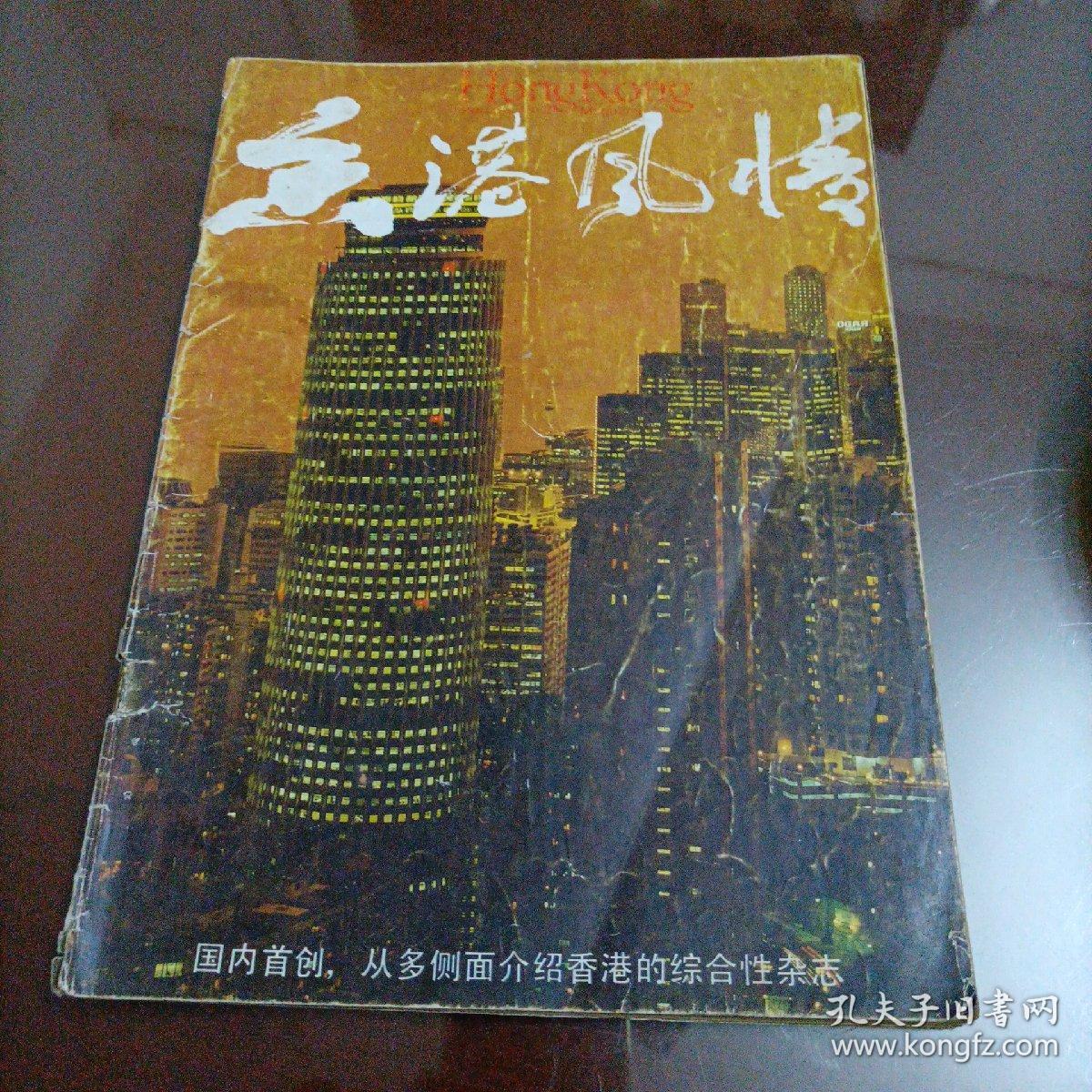 香港风情（1985.2）