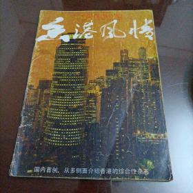 香港风情（1985.2）