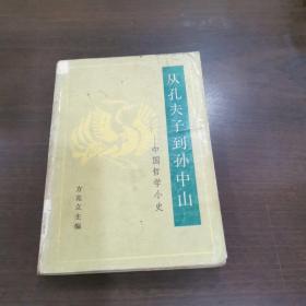 从孔夫子到孙中山：中国哲学小史