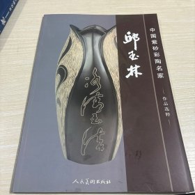 中国紫砂彩陶名家：邱玉林