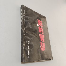 惡的智慧