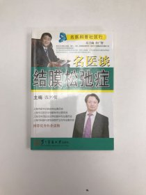 名医科普社区行：名医谈结膜松弛症