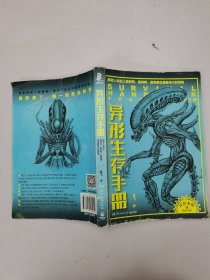异形生存手册：解密人类史上最邪恶、最纯粹、最完美、也是最伟大的怪物