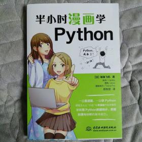 半小时漫画学Python