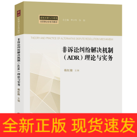 非诉讼纠纷解决机制(ADR)理论与实务