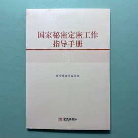 国家秘密定密工作指导手册