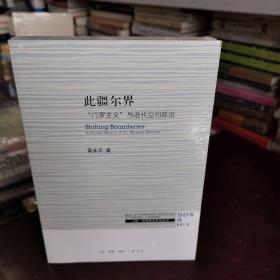 此疆尔界：“门罗主义”与近代空间政治