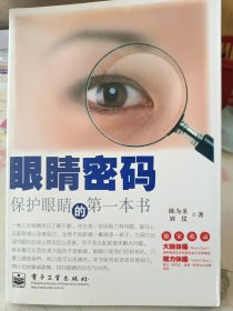 眼睛密码：保护眼睛的第一本书（双色）
