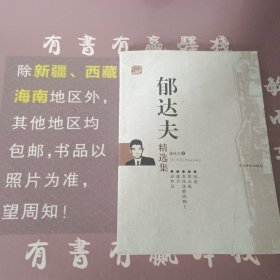 郁达夫精选集：世纪文学六十家