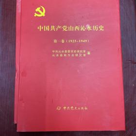 中国共产党山西沁水历史 第一卷 1925-1949