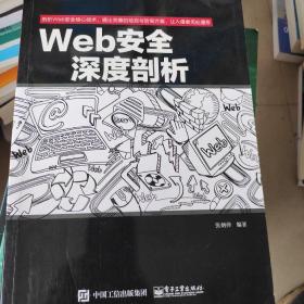 Web安全深度剖析