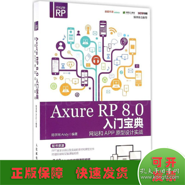 Axure RP 8.0 入门宝典：网站和APP原型设计实战