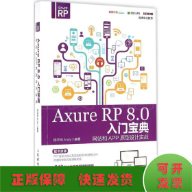 Axure RP 8.0 入门宝典：网站和APP原型设计实战