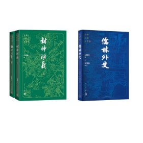 古典小说大字本：儒林外史+封神演义 9787020186174 [清]吴敬梓 著等