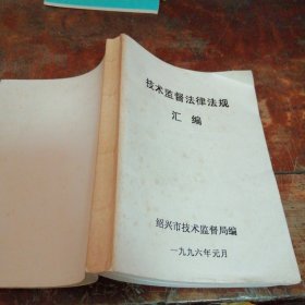 技术监督法律法规汇编 【1996年绍兴市技术监督局 中华人民共和国产品质量管理 、标准管理、计量管理等】