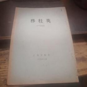 穆桂英 刘梦德整理 55年竖版