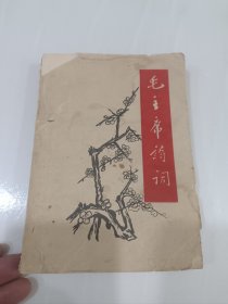 毛泽东诗词，