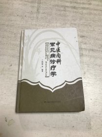 中医内科常见病诊疗学