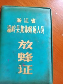 温岭县石年（石粘）养蜂厂木头印章两个，放蜂证一个。