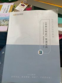 凯程 中传艺象考研 883人文社科系列 2023中传考研初试资料 穆清教学国队主编 《世界文明史》背诵宝典 2023版本 逻辑突出，更易理解，理解了，才能更好背！