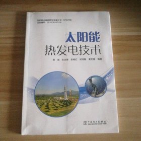 太阳能热发电技术 9787512338210