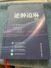 论肿道麻.2021