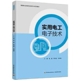 【正版书籍】实用电工电子技术