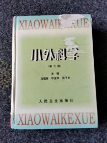 小外科学，内页全新