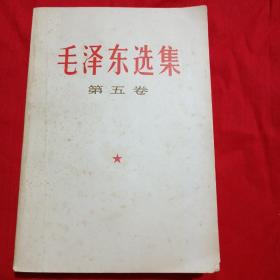 毛泽东选集第五卷  （4）