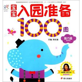 宝宝入园准备100图：能力篇