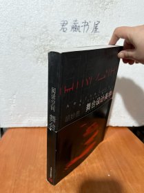 阅读空间:舞台设计美学：Aesthetics of Stage Design