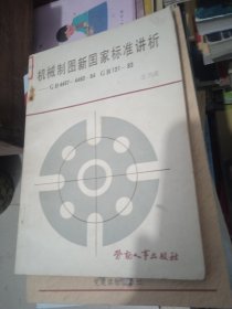 機械制圖新國家標(biāo)準講析