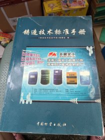 铸造技术标准手册
