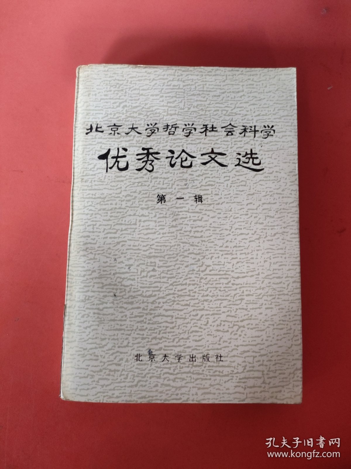 北京大学哲学社会科学优秀论文选 第一辑