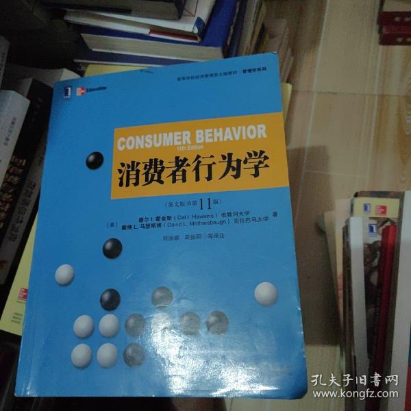 高等学校经济管理英文版教材·管理学系列 ：消费者行为学（英文版·原书第11版）