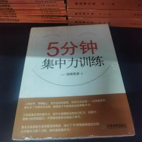 5分钟集中力训练（新经典智库, 学习力丛书）