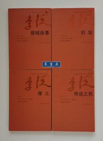 中国当代作家·李锐系列（全8册）: 厚土 传说之死 旧址 无风之树 万里无云 银城故事 拒绝合唱 被克隆的眼睛 均一版一印 实图 现货
