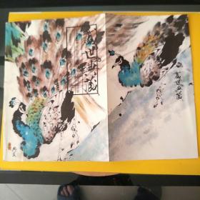 盛世典藏云南畫院歷任院長(zhǎng)畫家作品展示專場(chǎng)拍賣會(huì)圖錄