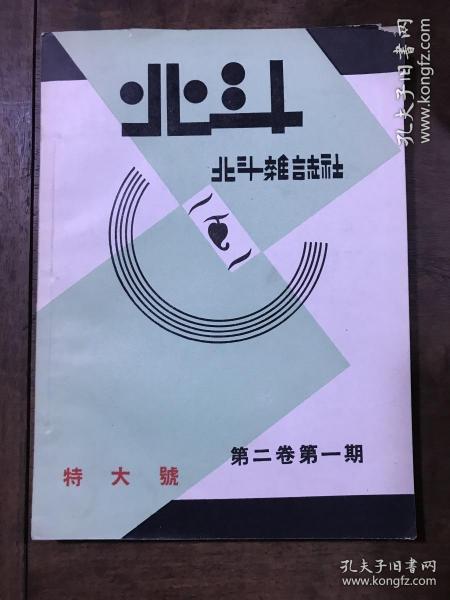 北斗杂志 第二卷第一期 合售二期 中华民国二十年